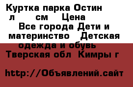 Куртка парка Остин 13-14 л. 164 см  › Цена ­ 1 500 - Все города Дети и материнство » Детская одежда и обувь   . Тверская обл.,Кимры г.